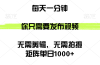 矩阵单日1000+，你只需要发布视频，用时一分钟，无需剪辑，无需拍摄