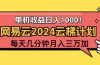 2024网易云云梯计划项目，每天只需操作几分钟 一个账号一个月一万到三万