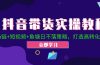 抖音带货实操教程！Ab链+短视频+鱼塘日不落策略，打造高转化直播