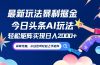 今日头条最新暴利玩法AI掘金，动手不动脑，简单易上手。小白也可轻松矩…