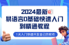 易语言2024最新0基础入门+全流程实战教程，学点网赚必备技术