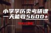 小学学历卖考研课程，一天收5600（附3580G考研合集）