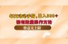 每天动动手指头，日入300+，独有批量操作方法，收益无上限