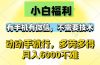 小白福利，有手机有微信，0成本，不需要任何技术，动动手就行，随时随…