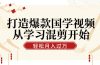 打造爆款国学视频，从学习混剪开始！轻松涨粉，视频号分成月入过万