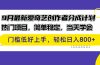9月最新爱奇艺创作者分成计划 热门项目，简单稳定，当天学会 门槛低好…