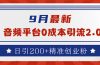 9月最新：音频平台0成本引流，日引流200+精准创业粉