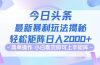 今日头条最新暴利掘金玩法揭秘，动手不动脑，简单易上手。轻松矩阵实现…