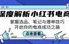 深度解析小红书电商：掌握选品、笔记与爆单技巧，开启你的电商成功之路