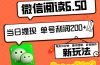 2024最新微信阅读6.50新玩法，5-10分钟 日利润200+，0成本当日提现，可…