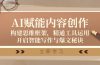 AI赋能内容创作：构建思维框架，精通工具运用，开启智能写作与爆文秘诀