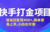 快手打金项目，轻松日变现400+，简单容易上手，小白也可做
