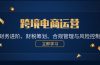 跨境电商运营：财务进阶、财税筹划、合规管理与风险控制