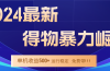 2024得物掘金 稳定运行9个多月 单窗口24小时运行 收益300-400左右