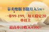 靠卖绝版书籍月入5w+,一单199， 一天平均20单以上，最高收益日入 4500+