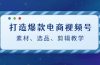 打造爆款电商视频号：素材、选品、剪辑教程（附工具）
