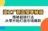 淘工厂新品爆单秘籍：揭秘超链打法，从零开始打造市场爆款