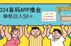 2024首码零撸聚合APP，单机日入50＋，提现秒审核秒到账