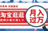 淘宝逛逛视频分成计划，一分钟一条视频，月入过万就靠它了