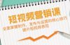 短视频&营销课：全面掌握制作、发布与运营的核心技巧，提升短视频表现
