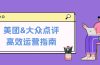 美团&大众点评高效运营指南：从平台基础认知到提升销量的实用操作技巧