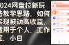 2024网盘拉新玩法教学思路，如何实现被动高收益，适用于个人 工作室 小白