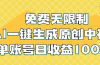 免费无限制，AI一键生成原创中视频，单账号日收益1000+