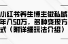 小红书养生博主做私域年入50万，多种变现方式（附详细玩法介绍）