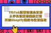 TikTok运营变现全攻略：从手机设置到爆款打造，再到Shopify建站与收益提取