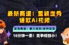 新蓝海赛道，童装走秀爆款Ai视频，10分钟一条 竞争小 变现机会超多，小…