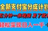 全新支付宝分成计划，五分钟一条视频轻松日入一千＋