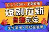 2024短剧拉新自撸玩法，无需注册登录，无限零撸，批量操作日入过千