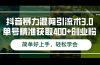 抖音暴力混剪引流术3.0单号精准获取400+创业粉简单好上手，轻松学会