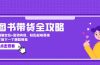 图书带货全攻略：精准定位+高效内容，轻松起号变现  打造下一个爆款账号