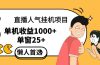 直播挂机项目是给带货主播增加人气，商家从而获得优质客户更好效率的推…