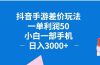抖音手游差价玩法，一单利润50，小白一部手机日入3000+抖音手游差价玩…