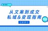 从文案到成交，私域&变现指南：朋友圈策略+文案撰写+粉丝运营实操