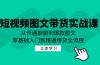 短视频图文带货实战课：从开通橱窗到爆款图文，零基础入门到精通带货