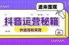 抖音运营涨粉秘籍：从零到一打造盈利抖音号，揭秘账号定位与制作秘籍