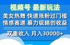 视频号最新玩法 美女热舞 快速涨粉过门槛 情感赛道  暴力吸睛创收益