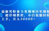 最新男粉暴力变现项目实操版,超详细教程,小白也能轻松上手,月入30000+