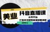 美业抖音直播课:从零开始,打造高效团购直播销售(无水印课程)