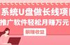 用系统U盘做长线项目,推广软件轻松月赚万元(附制作教程+软件)