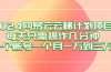 2024网易云梯计划项目,每天只需操作几分钟 一个账号一个月一万到三万