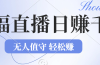 2024年文殊菩萨祈福直播新机遇：无人值守日赚1000元+项目，零基础小白…