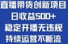 淘宝无人直播带货创新项目，日收益500，轻松实现被动收入
