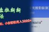 网盘拉新新玩法：短剧私域玩法，小白轻松月入5000+