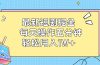 最新短剧掘金：每天操作五分钟，轻松月入1W+