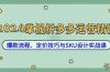 2024掌握拼多多运营精髓：爆款流程、定价技巧与SKU设计实战课
