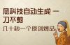 黑科技自动生成 一刀不剪 几十秒一个原创作品